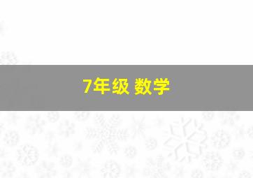 7年级 数学